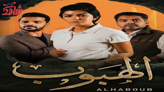 مسلسل الهبوب الحلقة 10 والاخيرة