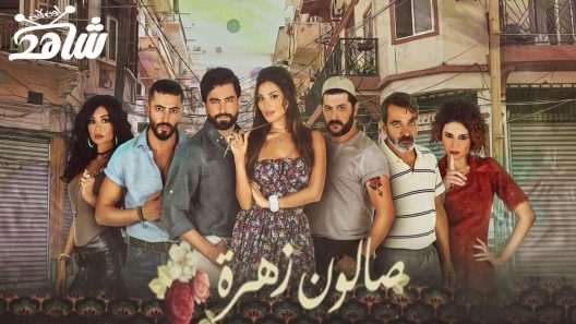 مسلسل صالون زهرة الموسم الاول الحلقة 15 والاخيرة