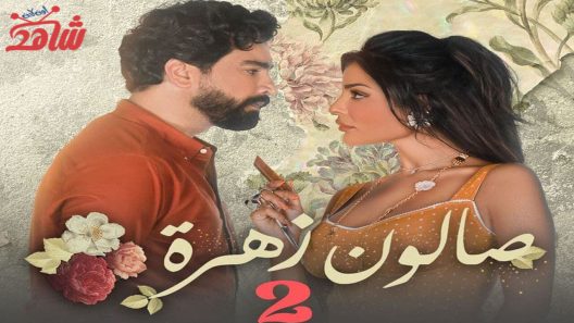 مسلسل صالون زهرة الموسم الثاني الحلقة 6