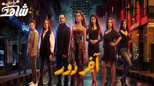 مسلسل اخر دور الحلقة 10