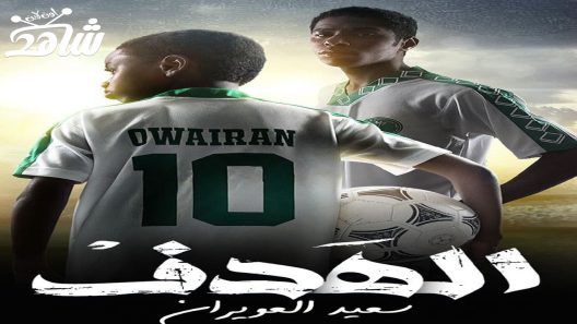 مسلسل الهدف سعيد العويران الحلقة 7 والاخيرة