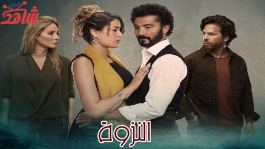 مسلسل النزوة الحلقة 13
