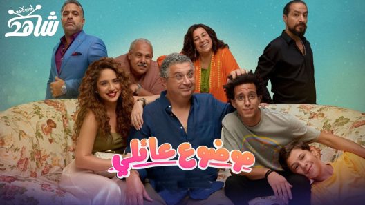 مسلسل موضوع عائلي الموسم الثاني الحلقة 10