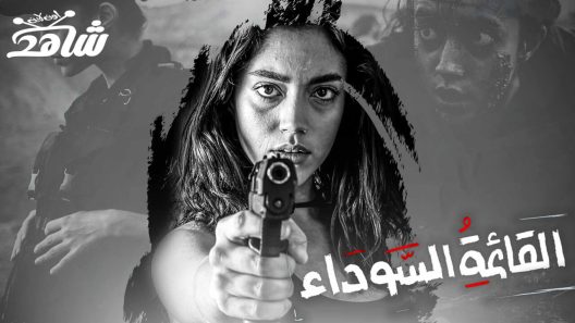 مسلسل القائمة السوداء الحلقة 5