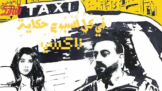 مسلسل في كل اسبوع حكاية الحلقة 1 – تاكسي