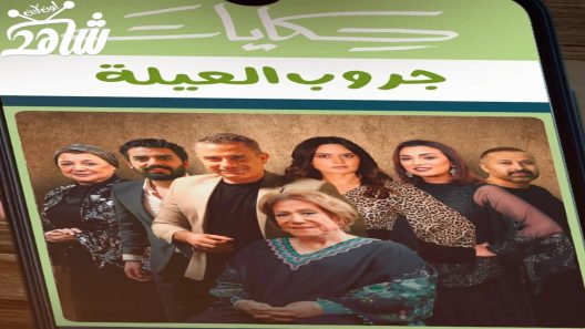 مسلسل جروب العيلة الحلقة 15 والاخيرة