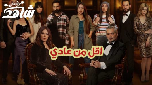 مسلسل اقل من عادي الحلقة 9