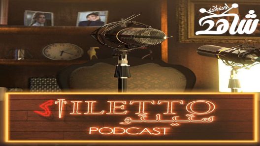 بودكاست مسلسل ستيلتو الحلقة 5