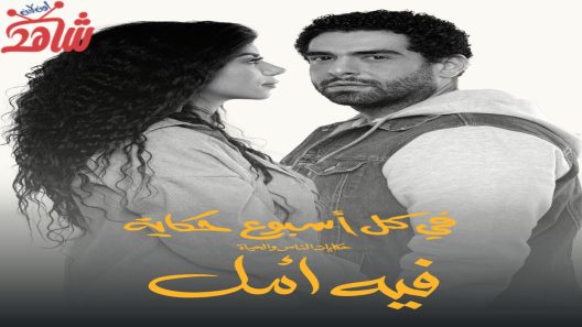 مسلسل في كل اسبوع حكاية الحلقة 5 – فيه امل الاخيرة