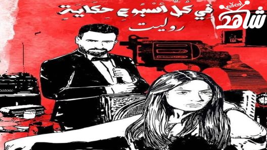 مسلسل في كل اسبوع حكاية الحلقة 5 – روليت