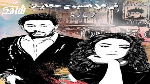 مسلسل في كل اسبوع حكاية الحلقة 2 – زيارة