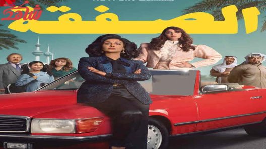 مسلسل الصفقة الحلقة 6 والاخيرة