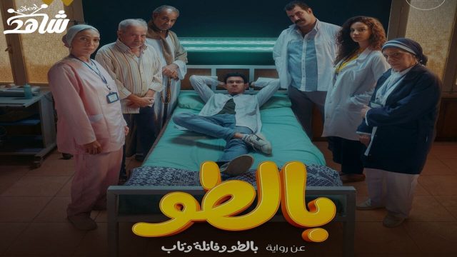 مسلسل بالطو الحلقة 1 شاهد اون لاين