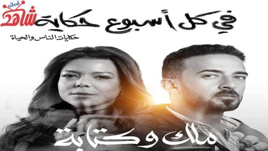 مسلسل في كل اسبوع حكاية الحلقة 5 – ملك وكتابة والاخيرة