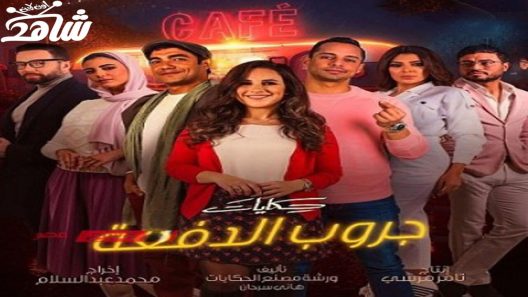 مسلسل جروب الدفعة الحلقة 4