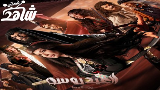 مسلسل العيدروس الحلقة 1