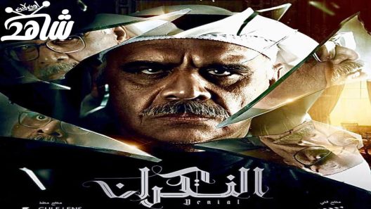 مسلسل النكران الحلقة 30 والاخيرة