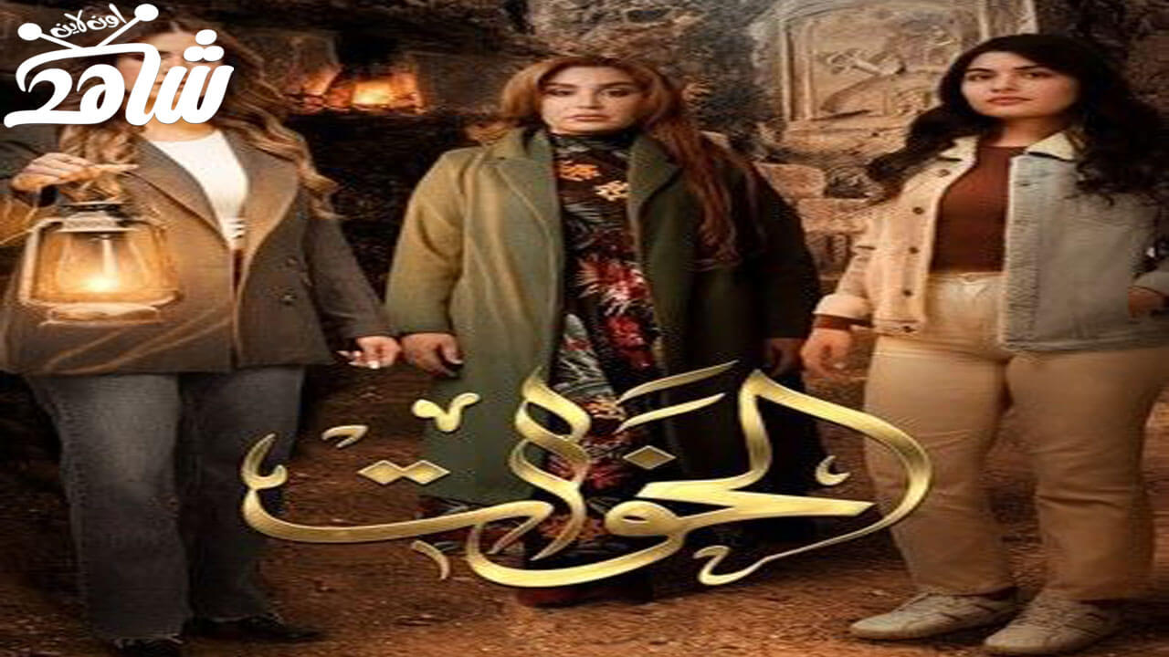 مسلسل الخوات الحلقة 4