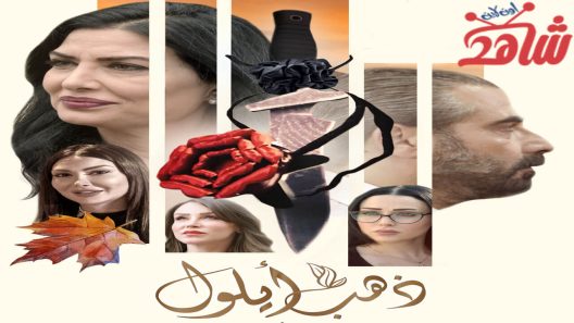 مسلسل ذهب ايلول الحلقة 1