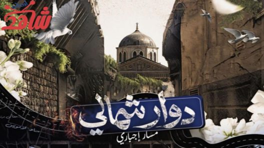 مسلسل دوار شمالي مسار اجباري الحلقة 1