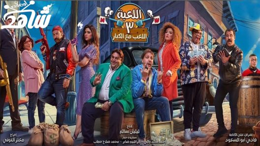 مسلسل اللعبة الموسم الثالث الحلقة 1