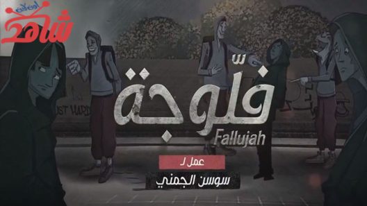 مسلسل فلوجة الحلقة 16