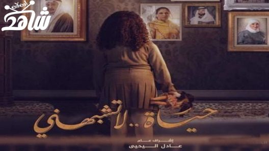 مسلسل حياة لا تشبهني الحلقة 1