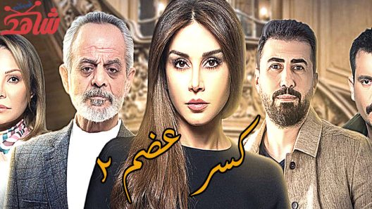 مسلسل كسر عضم الموسم الثاني – السراديب الحلقة 1