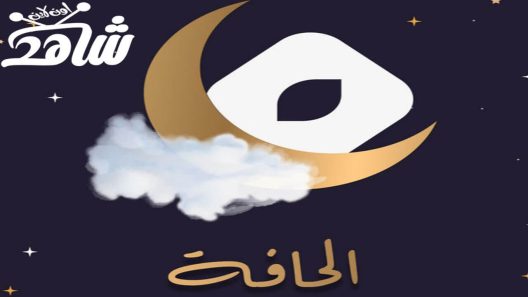 مسلسل الحافة الحلقة 1