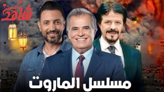 مسلسل الماروت الحلقة 1