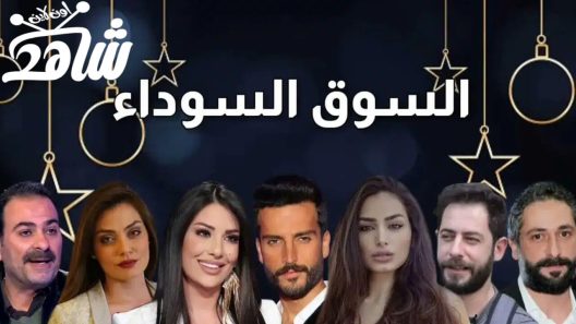 مسلسل السوق السوداء الحلقة 1