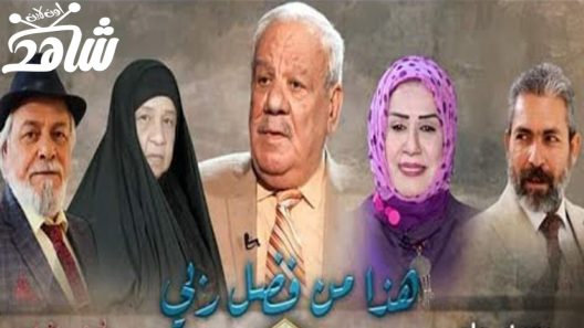 مسلسل هذا من فضل ربي الحلقة 1