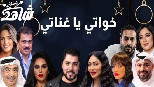 مسلسل خواتي يا غناتي الحلقة 1