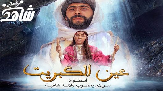 مسلسل عين الكبريت الحلقة 1