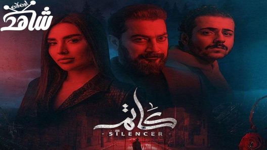 مسلسل كاتم الحلقة 3