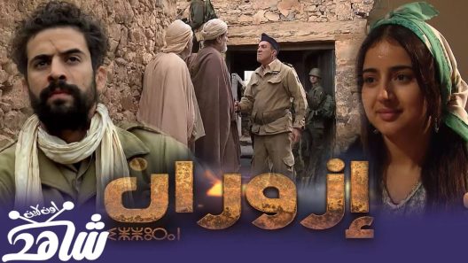 مسلسل ازوران الحلقة 1