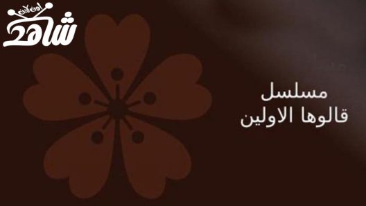 مسلسل قالوها الاولين الحلقة 1