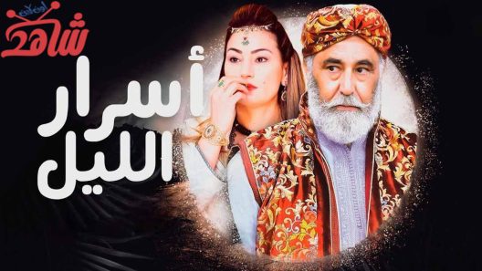 مسلسل اسرار الليل الحلقة 2
