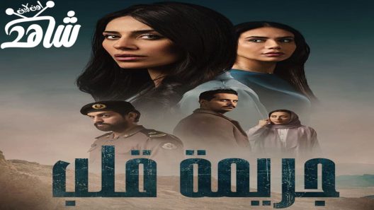 مسلسل جريمة قلب الحلقة 6