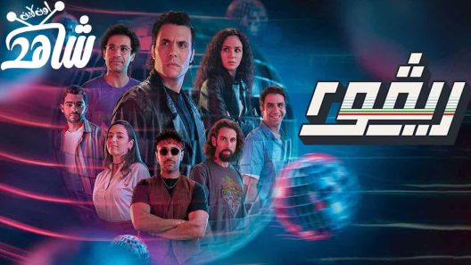 مسلسل ريفو الموسم الثاني الحلقة 4