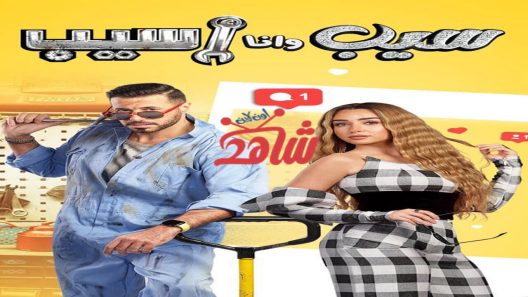 مسلسل سيب وانا سيب الحلقة 8