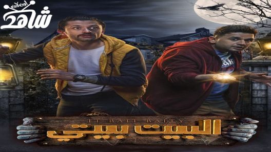 مسلسل البيت بيتي الموسم الثاني الحلقة 1