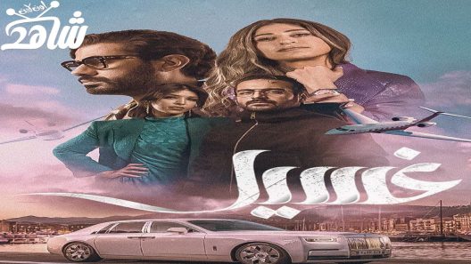 مسلسل غسيل الحلقة 8