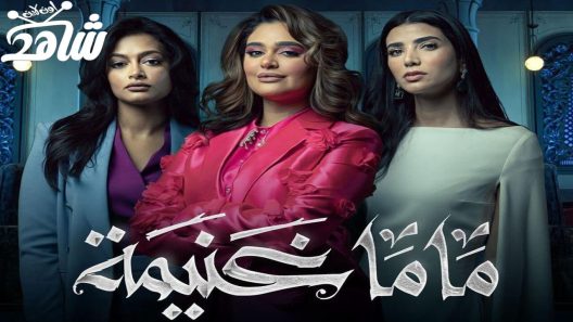 مسلسل ماما غنيمة الحلقة 6