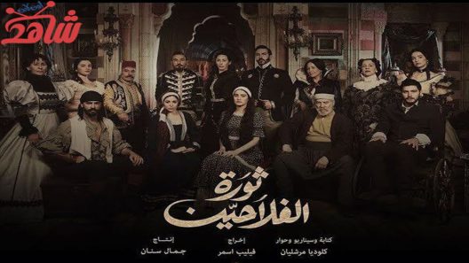 مسلسل ثورة الفلاحين الحلقة 6