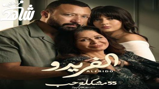 مسلسل 55 مشكلة حب الفريدو الحلقة 3