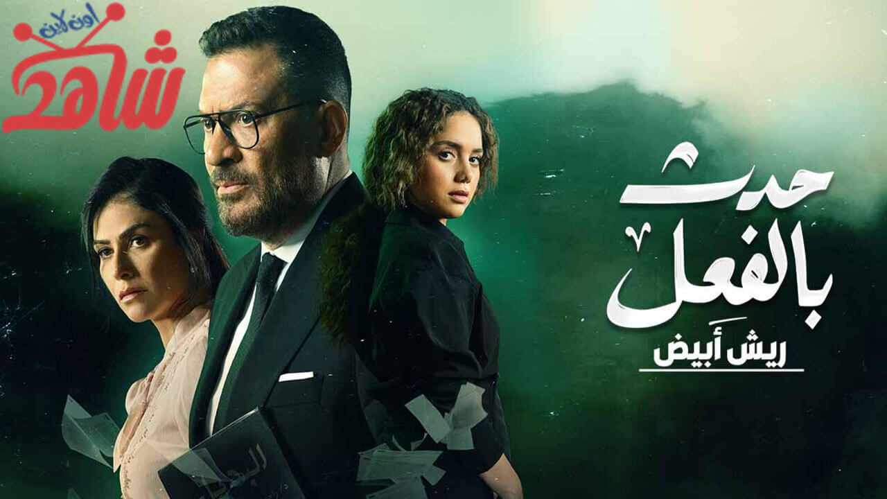 مسلسل حدث بالفعل الحلقة 2 – ريش ابيض