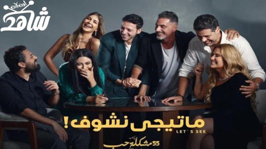 مسلسل 55 مشكلة حب ماتيجي نشوف الحلقة 3