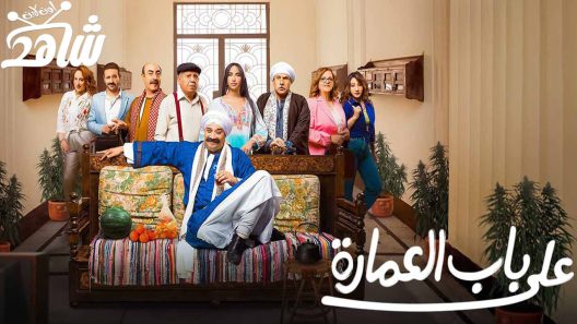 مسلسل على باب العمارة الحلقة 10 والاخيرة