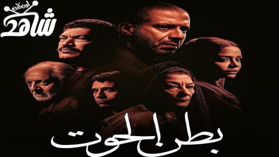 مسلسل بطن الحوت الحلقة 6